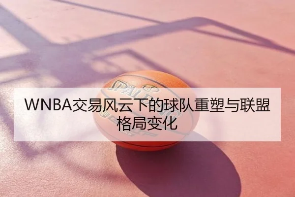 WNBA交易风云下的球队重塑与联盟格局变化